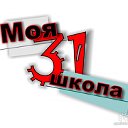 Моя 31 школа