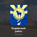 Администрация Кыринского района