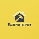 Мастер на все руки - ремонт квартир в Архангельске