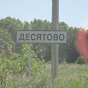 Село Десятово.