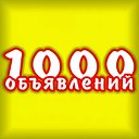 1000 обьявлений Барнаул-Бийск