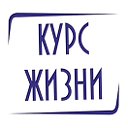 КУРС ЖИЗНИ