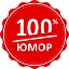 100 ПРОЦЕНТНЫЙ ЮМОР