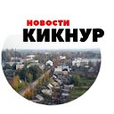 Новости Кикнур