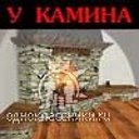 Чат "У Камина"