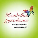 Кладовая рукоделия.Кемерово