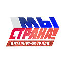 интернет-журнал мыстрана.рф