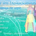 ♥The sims 1,2,3 комиксы♥