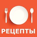 Лучшие рецепты