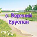 село Верхний Еруслан, Краснокутский район