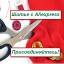 Шитье с Aliexpress. Ткани, фурнитура