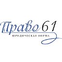 Юридическая фирма "Право61"