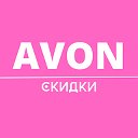 Avon скидки и акции