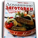 Готовим дома вкусно и быстро!