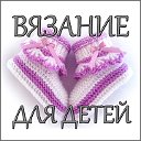 ♥♥♥ ВЯЗАНИЕ ДЛЯ ДЕТЕЙ ♥♥♥