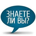 Интересные факты