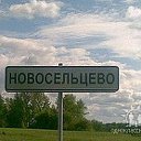 Новосельцево Самая охх...... деревня.