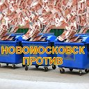 Новомосковск против мусорных поборов