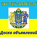 Всеукраинская Доска объявлений