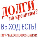 Юридические консультации кредитных адвокатов