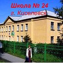 24 школа киселёвск