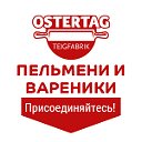 Пельмени, вареники Ostertag Teigfabrik