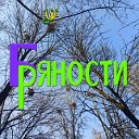 Бряности