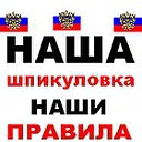 Наша Шпикуловка-наши правила!