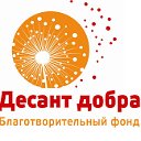 Благотворительный фонд  "Десант добра"