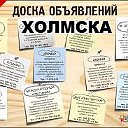 Объявления гор.Холмска