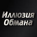 Иллюзия Обмана