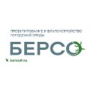 БЕРСО, Проектирование и благоустройство