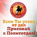 База Отдыха «Политотдел». 🐎 Отдых в Омске