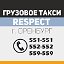 Грузовое такси Respect Оренбург