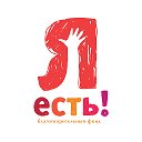 Благотворительный фонд «Я есть!»