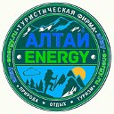 Туры на Алтай. Алтай-Energy