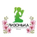 Благотворительный фонд "Лизонька"