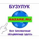 Доска объявления. Бузулук и Бузулукский район