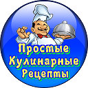 Простые Кулинарные Рецепты