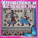 Хозяюшка и Мастер на все руки!