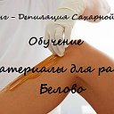 Шугаринг.Депиляция.Обучение.Материалы.Белово