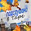 Подслушано в Таре