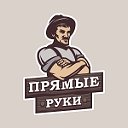 Прямые Руки. Дом и Дача