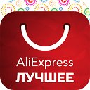 AliExpress — качественные товары по оптовым ценам