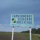 Администрация Хомутовского сельского поселения