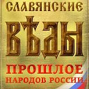 Cлавянские Веды