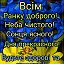 Украина мой дом родной. Україна мій рідний край