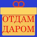 ОТДАМ ДАРОМ - ПРИМУ В ДАР