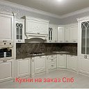 Кухни на заказ Санкт-Петербург