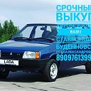 СРОЧНЫЙ ВЫКУП АВТОМОБИЛЕЙ 89097613990